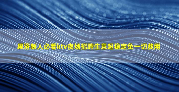 鞍山夜总会招聘