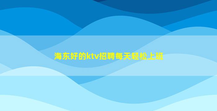 广元夜总会招聘