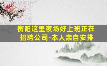 三沙夜场招聘